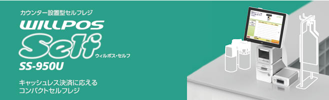 WILLPOS-Self SS-950U.png