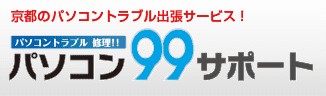 パソコン99サポート.png