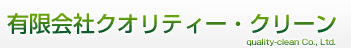有限会社クオリティー・クリーン.png