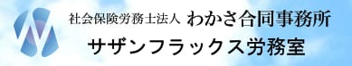 サザンフラックス社会保険労務士法人.png