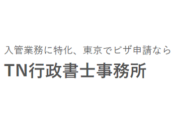 TN行政書士事務所.png