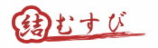 結むずび.png