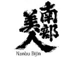 Nanbu Bijin Shuzo Co., Ltd. (formerly Kuji Shuzo)