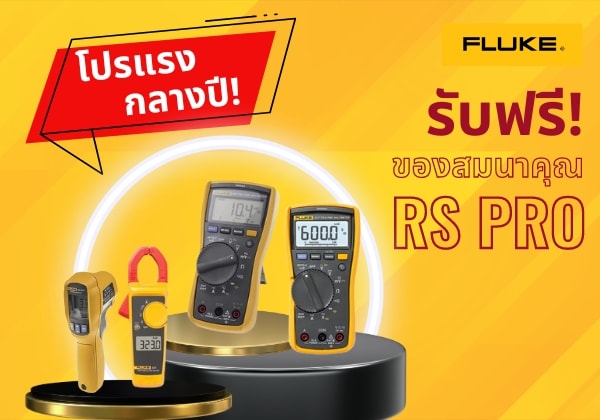 โปรเด็ดกลางปี ช้อป FLUKE ดี ๆ แลกฟรี RS PRO