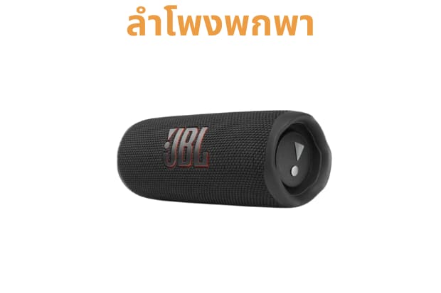 ลำโพงพกพา