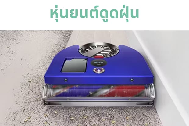 หุ่นยนต์ดูดฝุ่น