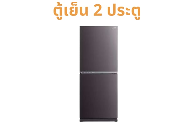 ตู้เย็น 2 ประตู