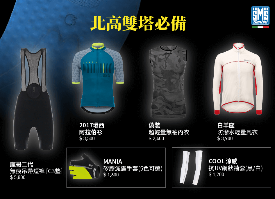 北高雙塔必備人身部品
