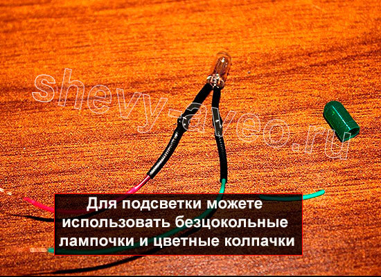 Подсветка кнопок стеклоподъемников Авео - Лампочка для подсветки кнопок