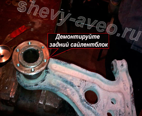 Замена сайлентблоков передних рычагов Авео - Демонтируйте задний сайлентблок