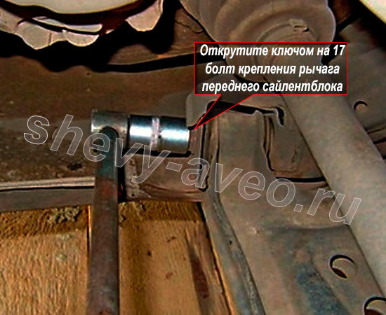 Замена сайлентблоков передних рычагов Авео - Открутите передний болт крепления переднего рычага