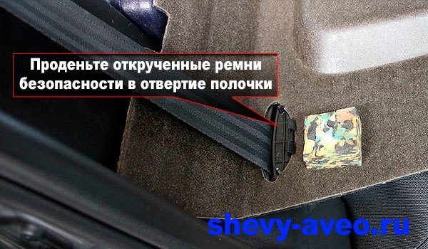 Самостоятельная шумоизоляция задней полки - Проденьте ремень в отверстие в задней полке