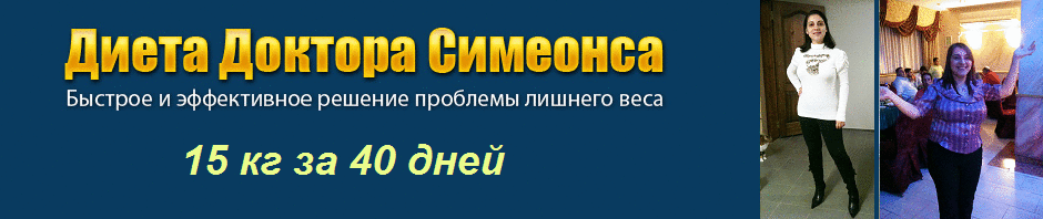 Диета Доктора Симеонса с Пакетом от Анат Штерн