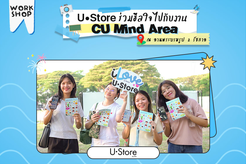 U•Store ร่วมฮีลใจไปกับงาน CU Mind Area