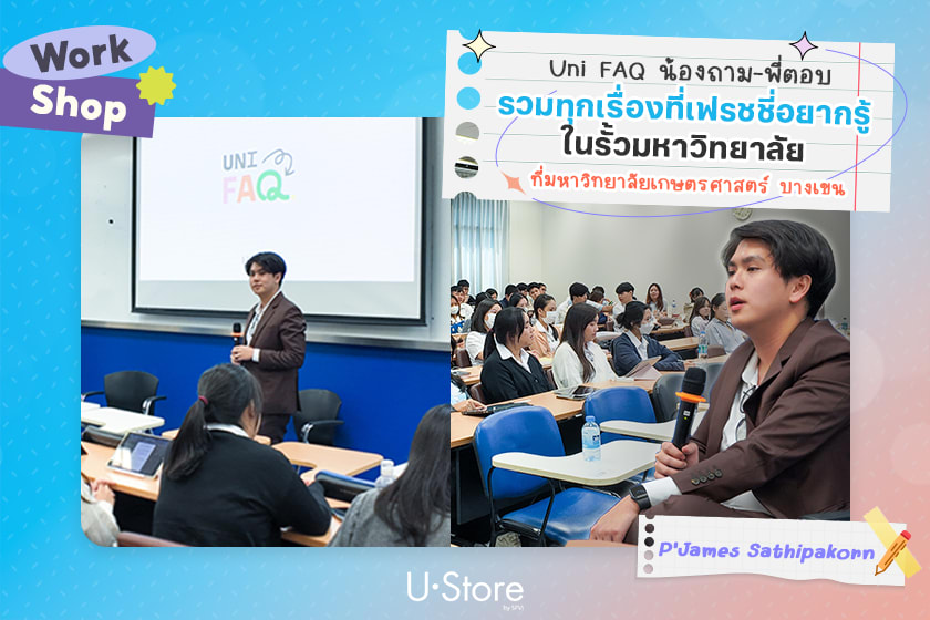 กิจกรรม Uni FAQ น้องถาม-พี่ตอบ @KU by P'Kames Sathipakorn