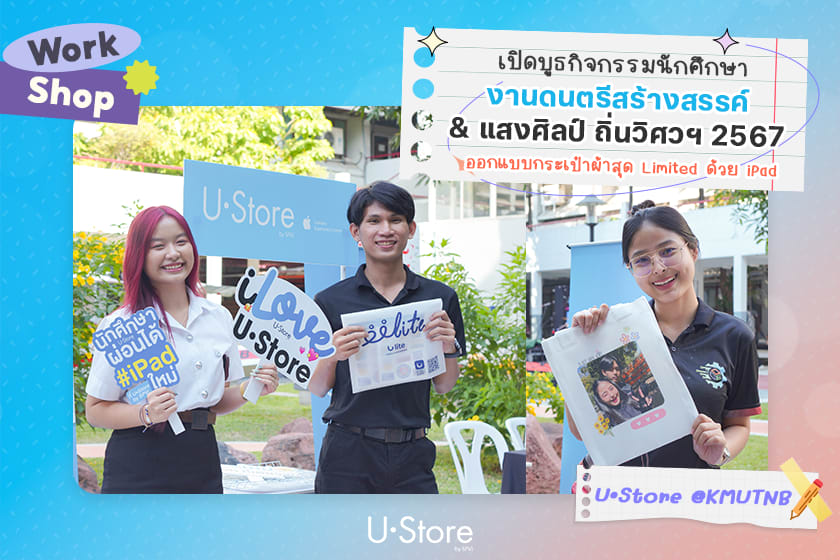 กิจกรรมออกแบบกระเป๋าผ้าด้วย iPad และ Apple Pencil @KMUTNB