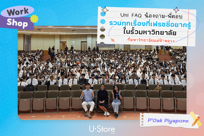 กิจกรรม Uni FAQ น้องถาม-พี่ตอบ @MFU by P'Oak Piyaporn