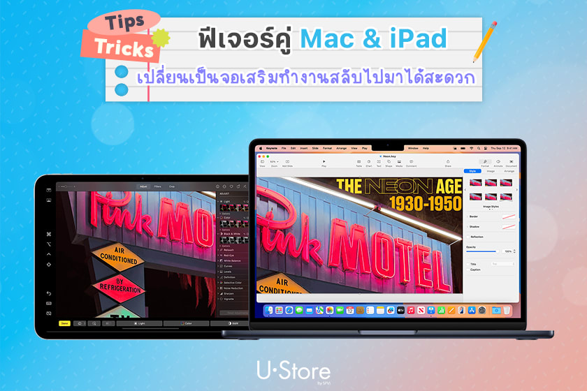 ใช้ MacBook คู่ iPad ให้โปรขึ้น รวมฟีเจอร์ที่นักศึกษาต้องลอง