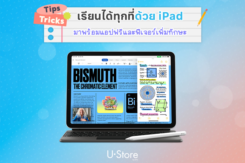 เรียนเก่งขึ้นด้วย iPad แนะนำฟีเจอร์ตัวช่วยใช้งานที่นักศึกษาควรรู้