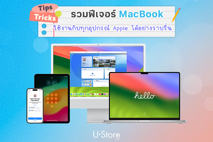 รวมทริคใช้ MacBook กับ iPhone + iPad ให้ง่ายขึ้นกับชีวิตนักศึกษา