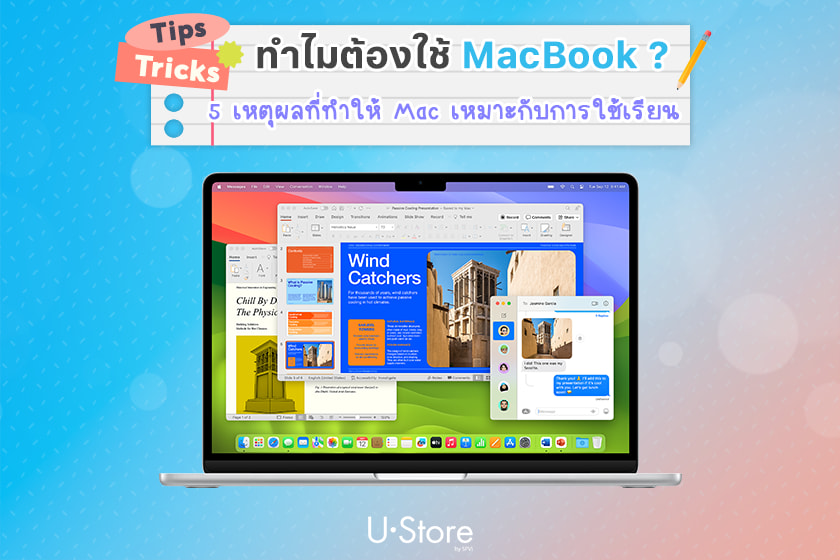Why Mac? 6 เหตุผลที่ MacBook เหมาะใช้กับการเรียนของนักศึกษา
