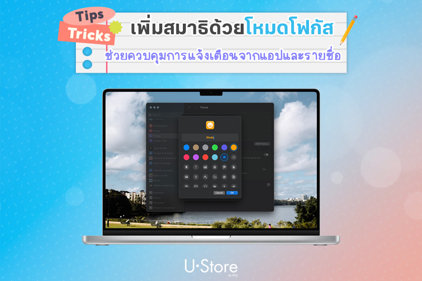 เรียนคณะไหนก็มั่นใจ MacBook + โหมดโฟกัส ช่วยให้คุณโฟกัสได้มากกว่า
