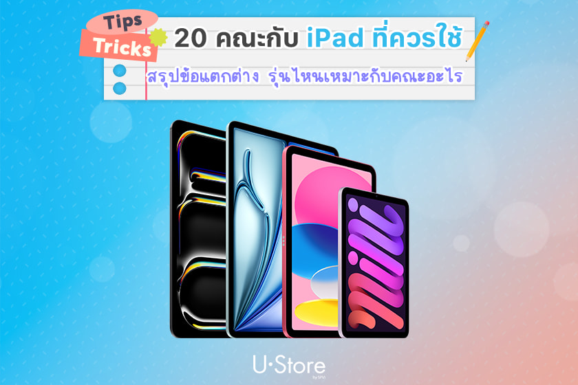 เปรียบเทียบ iPad นักศึกษาแต่ละคณะควรใช้รุ่นไหน เลือกยังไงให้คุ้ม