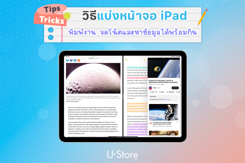 แบ่งหน้าจอ iPad แยก 2 จอและใช้หน้าจอลอยได้ (Split View และ Stage Manager)