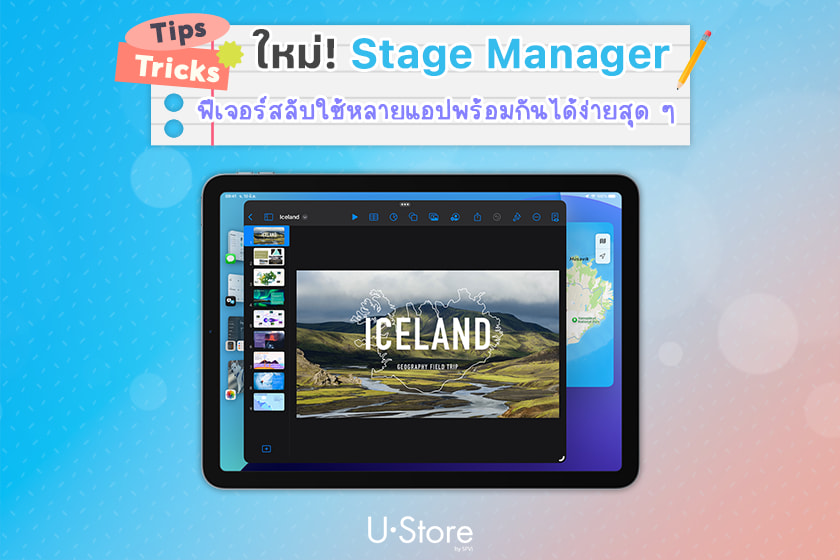 วิธีใช้ฟีเจอร์ Stage Manager บน iPad เปิดตรงไหน ใช้งานยังไง