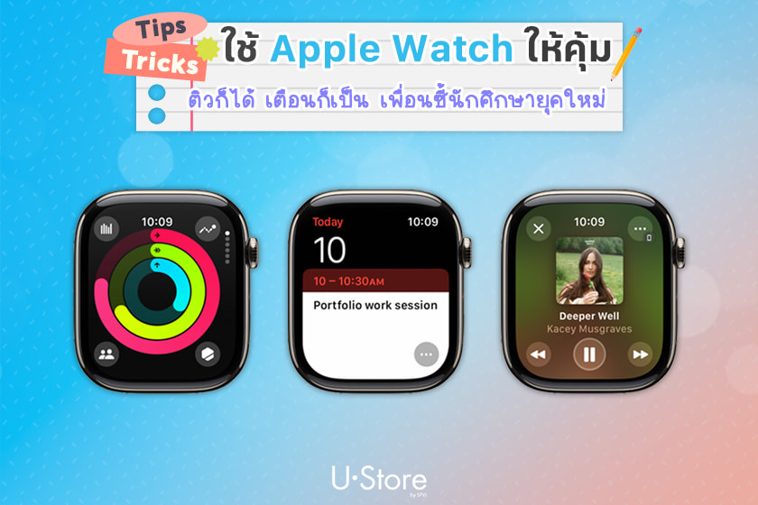 Apple Watch กับชีวิตมหาลัย ผู้ช่วยส่วนตัวบนข้อมือนักศึกษา