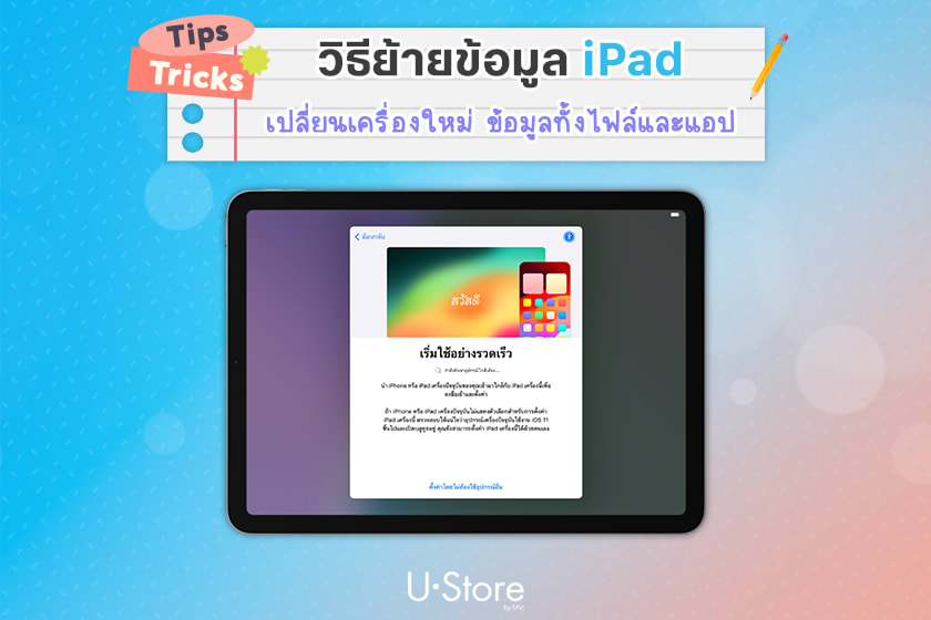 วิธีย้ายข้อมูล iPad ไปเครื่องใหม่ สะดวก ไว ได้ไฟล์ครบ