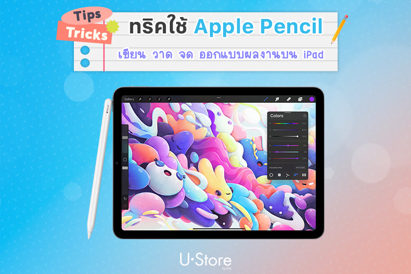 วิธีใช้งาน Apple Pencil เขียนลื่น วาดคล่องกับคำสั่งลับที่ควรรู้