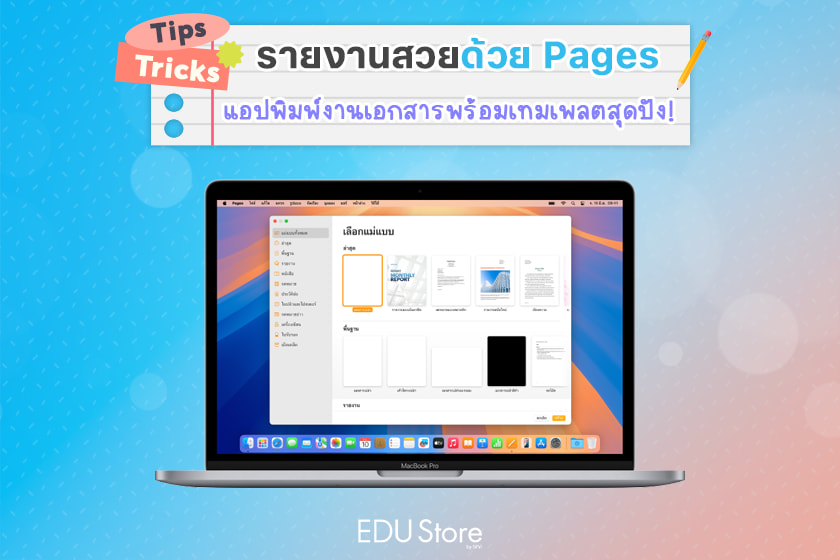 วิธีใช้แอป Pages บน MacBook พิมพ์งานได้ง่ายๆ export ไฟล์ Word ได้