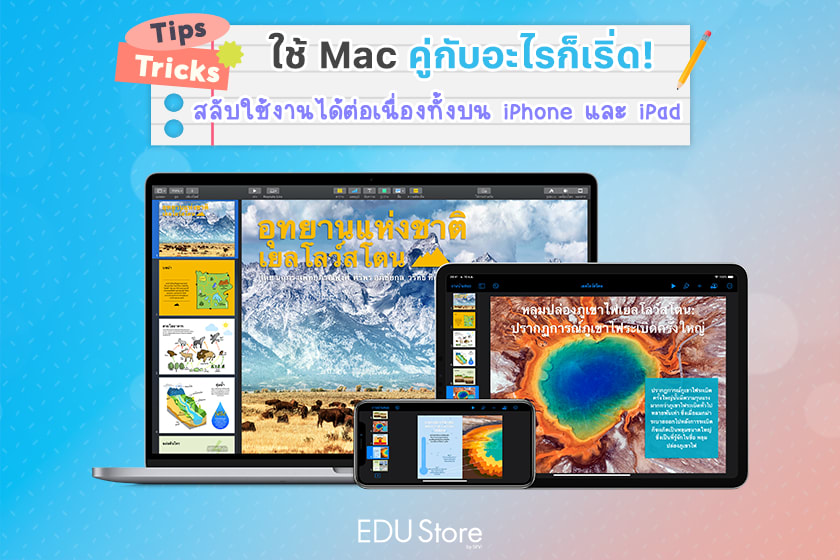 15 ฟีเจอร์ MacBook ที่ควรรู้ ใช้กับ iPhone และ iPad ได้ง่ายขึ้น