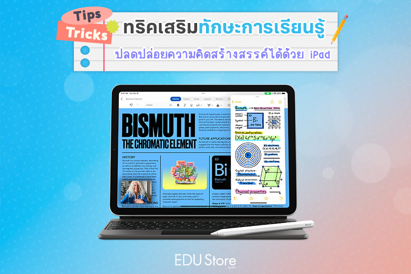 เพิ่มทักษะการเรียนรู้ด้วย iPad จัดการทุกงานที่ได้รับมอบหมายได้อย่างง่ายดาย