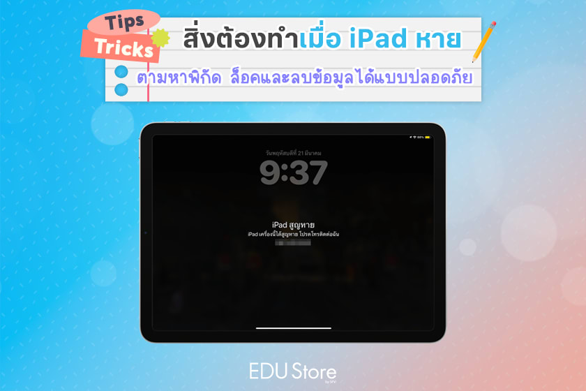 iPad หายทำยังไง? วิธีหาพิกัด ล็อคเครื่องและลบข้อมูลด้วย Find My