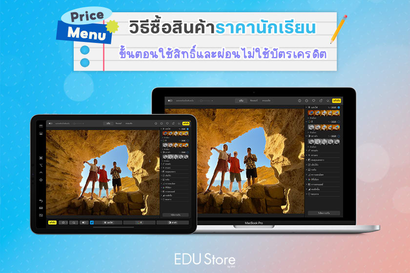 สินค้า Apple ราคานักเรียน ผ่อนไม่ใช้บัตรได้ทั้ง Mac และ iPad