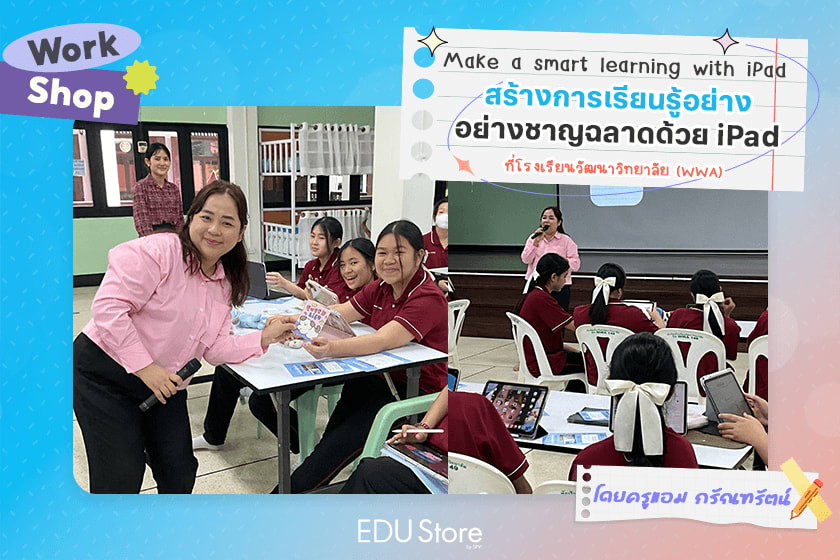 สร้างการเรียนรู้พร้อมพัฒนาทักษาอย่างชาญฉลาดด้วย iPad by K'Amm Karantharat