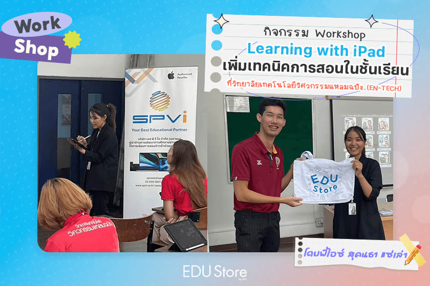 ตัวช่วยคุณครู! อัปสกิลการสอนทุกวิชาได้ทันทีด้วย iPad by P'Ice Sukontha Saelao