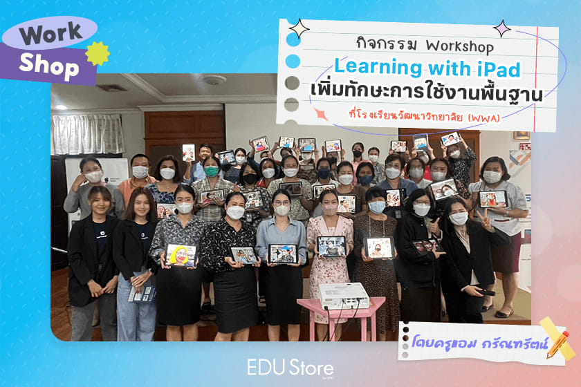 เปลี่ยนจากครูสู่ผู้ออกแบบการเรียนรู้อัจฉริยะด้วย iPad by K'Amm Karantharat
