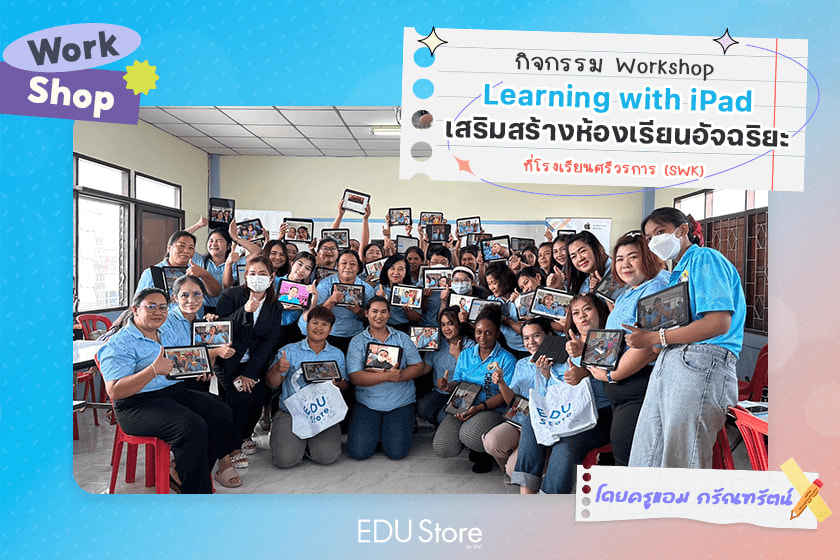 แนะนำการใช้ iPad ควบคุมชั้นเรียนให้เป็นระบบด้วยแอป Classroom by K'Amm Karanthara
