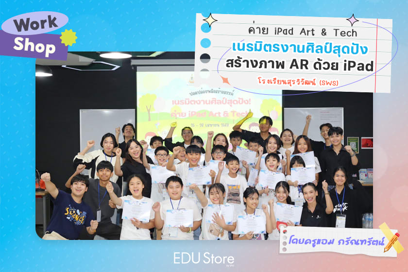 เนรมิตงานศิลป์สุดปังที่โครงการ SWS IPED Camp 2025 by K'Amm Karantharat