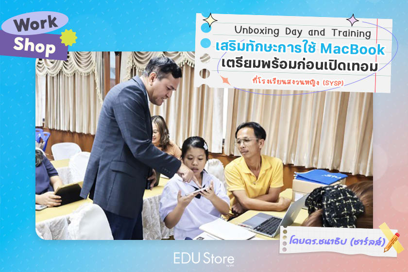 เรียนรู้พื้นฐานการใช้ Mac เพื่อเพิ่มประสิทธิภาพการเรียน