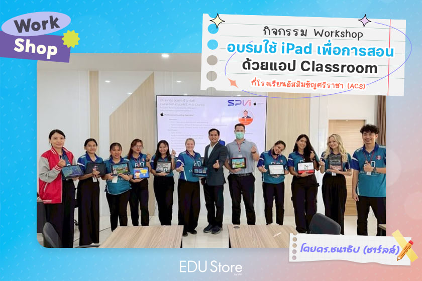 อบรมเชิงปฏิบัติการการใช้ iPad และแอป Classroom จัดการห้องเรียน