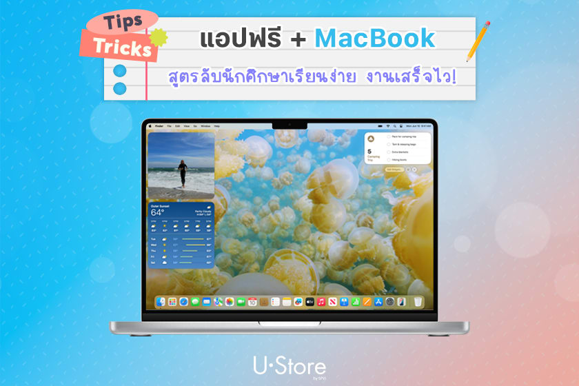แอปใน MacBook ที่นักศึกษาต้องรู้! เรียนง่ายขึ้นไม่ต้องโหลดเพิ่ม