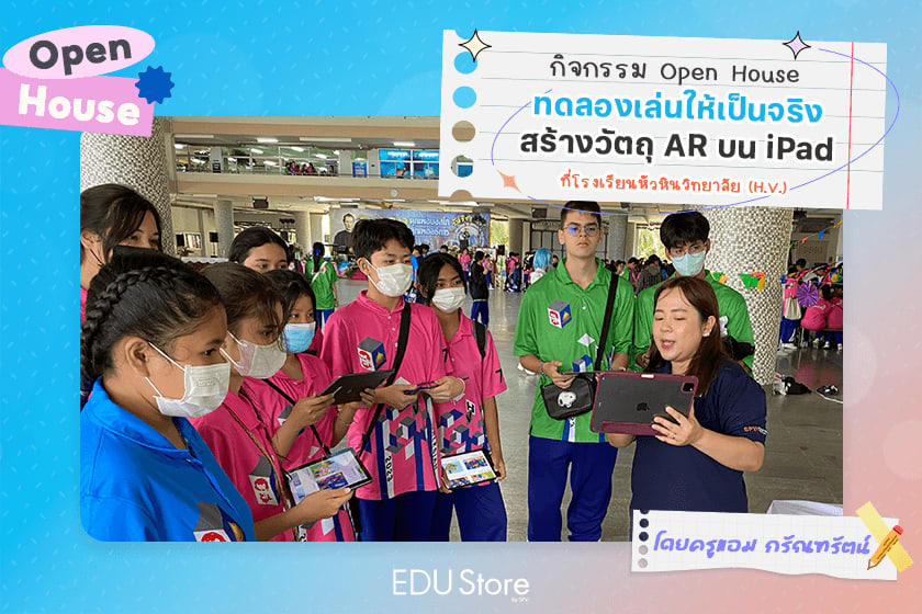 กิจกรรม Open House ทดลองสร้างวัตถุ AR ด้วย iPad @H.V. by K'Amm