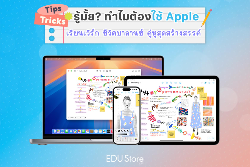 4 เหตุผลที่นักเรียนควรใช้ Apple เรียนก็เวิร์ก ชีวิตก็บาลานซ์