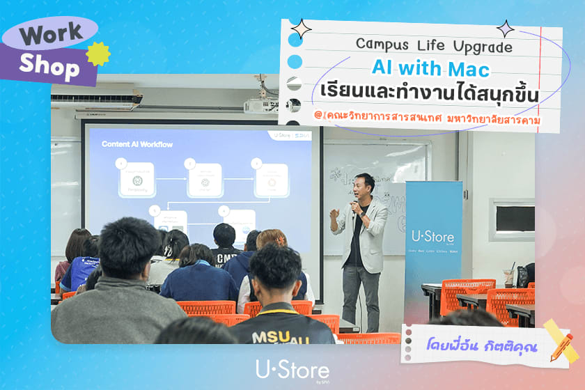 Campus Life Upgrade: AI with Mac "งานจบแต่ความเก่งไม่จบ" @U•Store MSU 