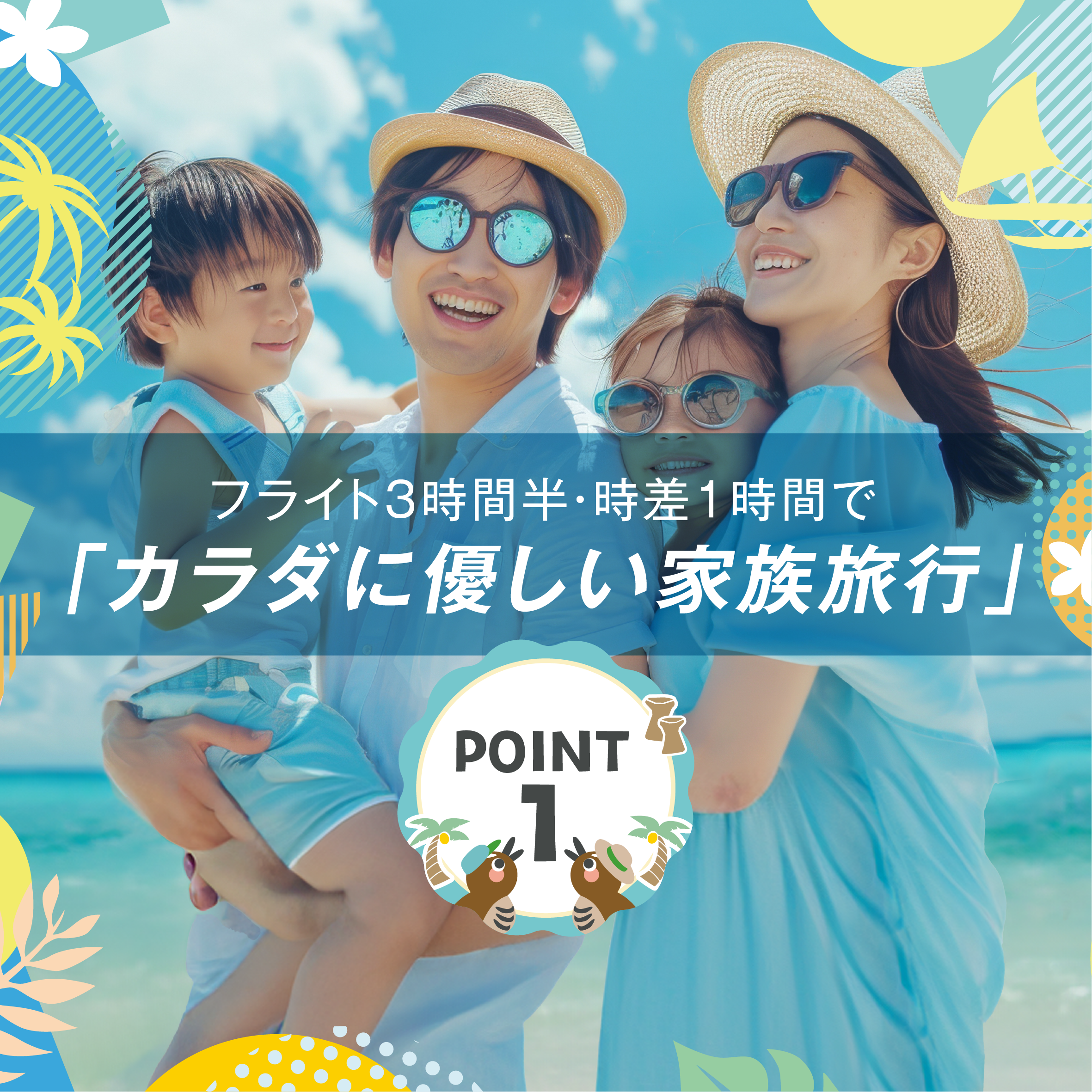 ①カラダに優しい家族旅行