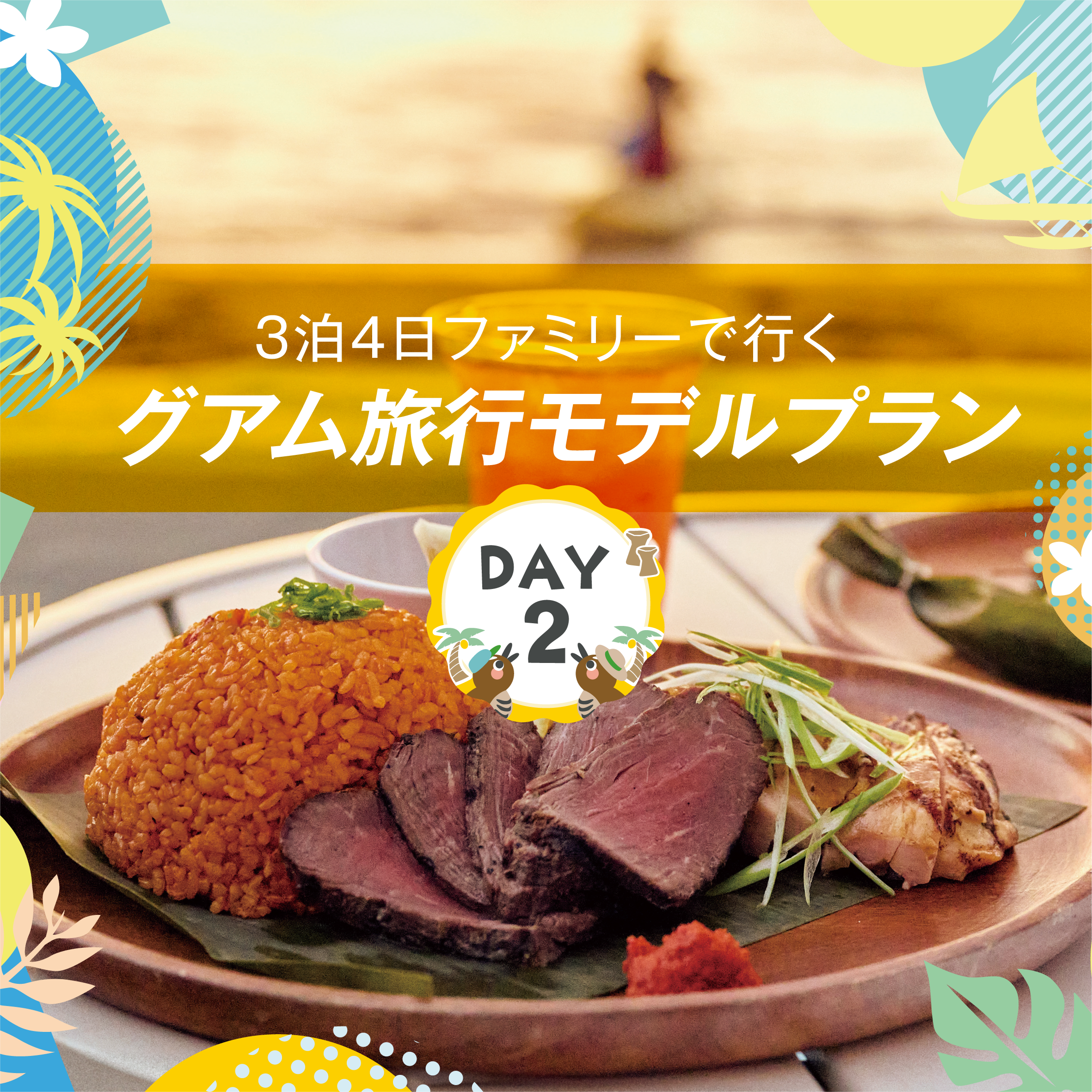 kodomo_guam_modelcourse_day2